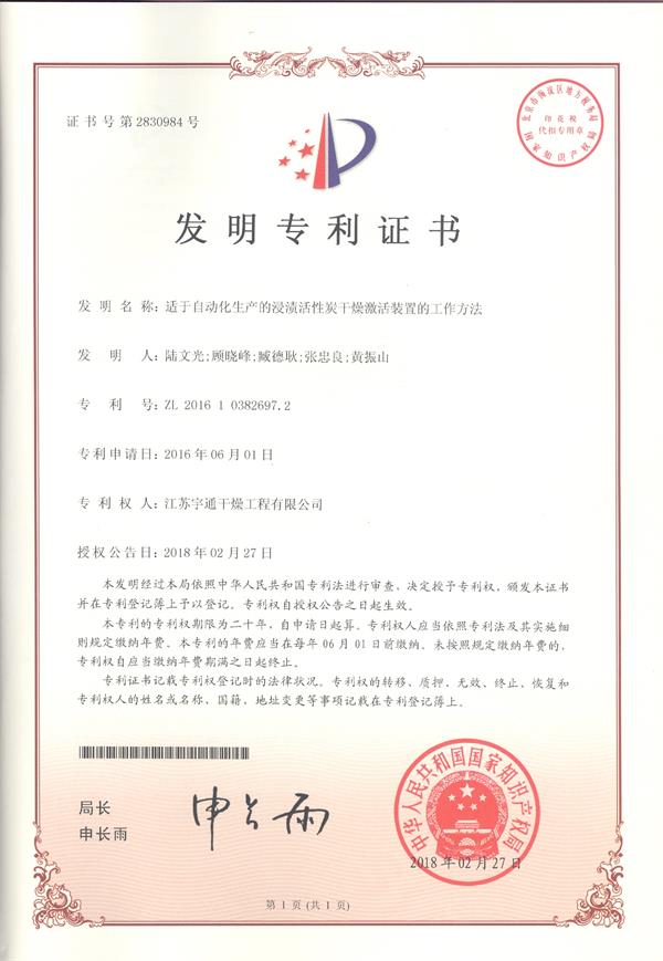 494949最快奖结果今晚 发明-适于自动化生产的浸渍活性炭干燥激活装置的工作方法.jpg
